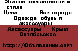 Эталон элегантности и стиля Gold Kors Collection › Цена ­ 2 990 - Все города Одежда, обувь и аксессуары » Аксессуары   . Крым,Октябрьское